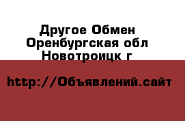 Другое Обмен. Оренбургская обл.,Новотроицк г.